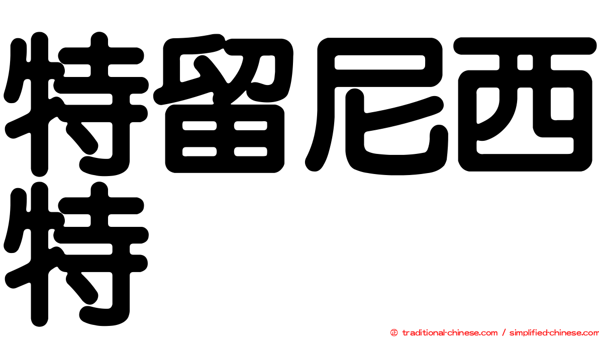 特留尼西特
