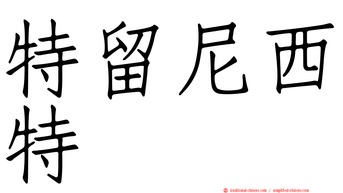 特留尼西特