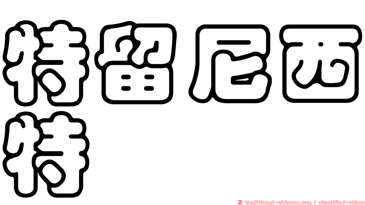 特留尼西特