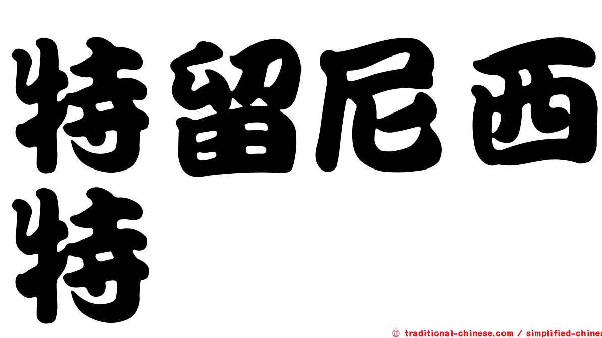 特留尼西特