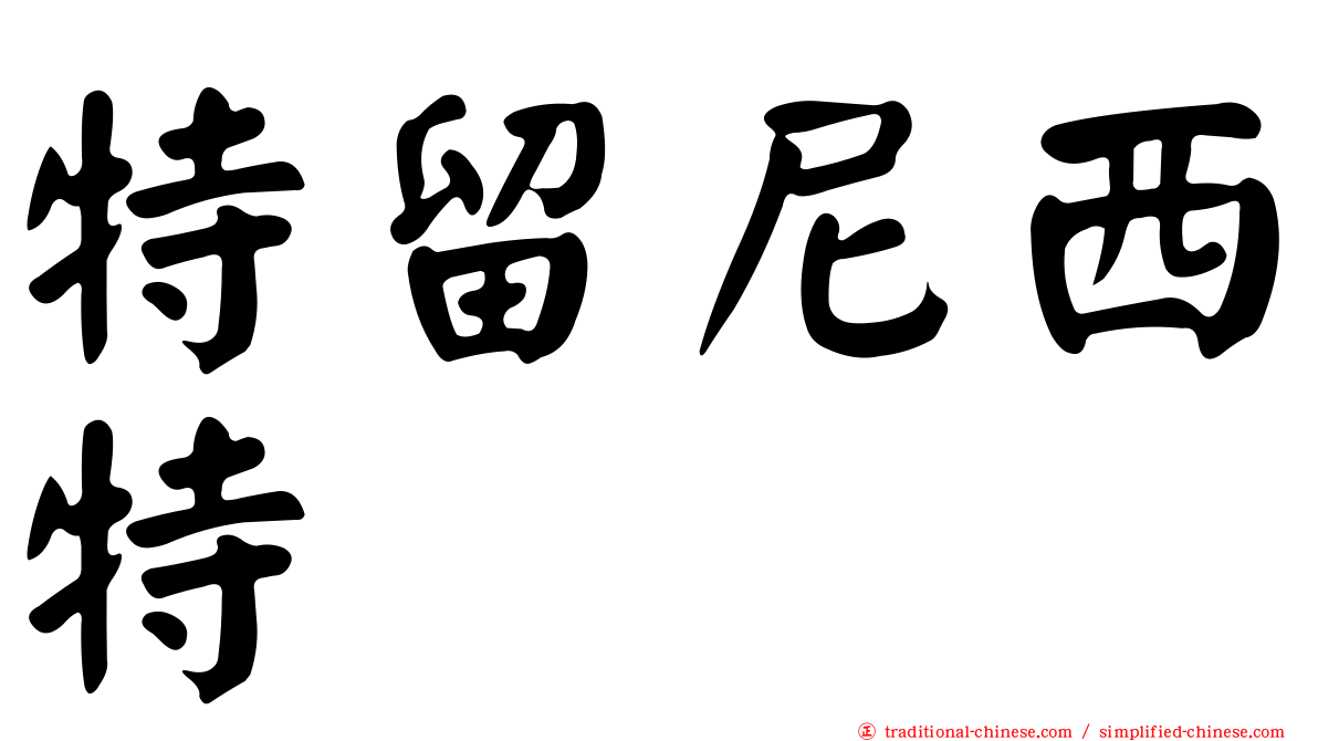 特留尼西特