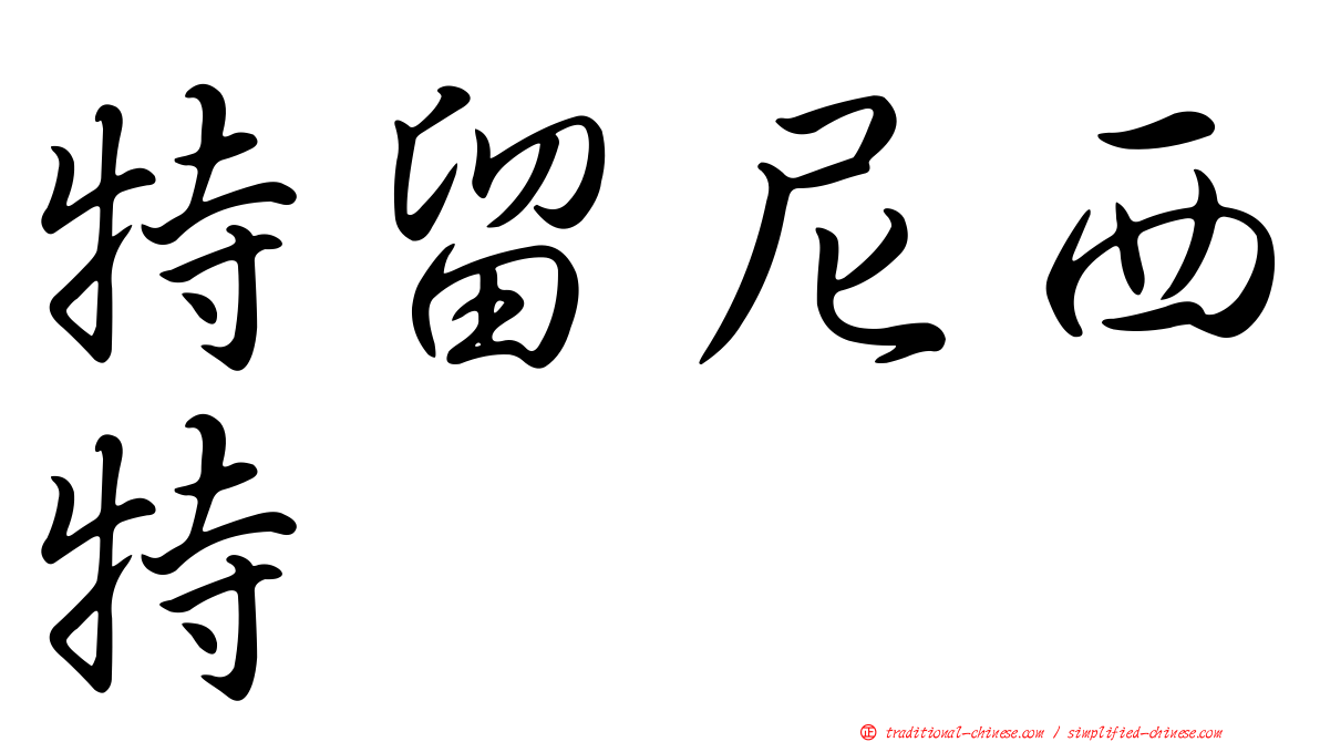 特留尼西特
