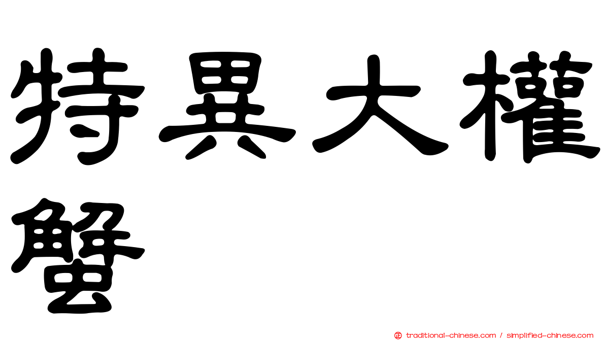 特異大權蟹