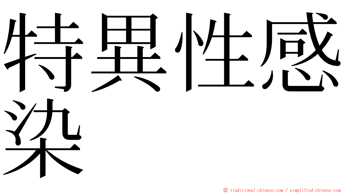 特異性感染 ming font