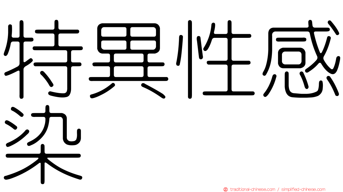 特異性感染