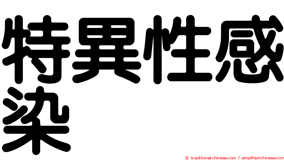 特異性感染