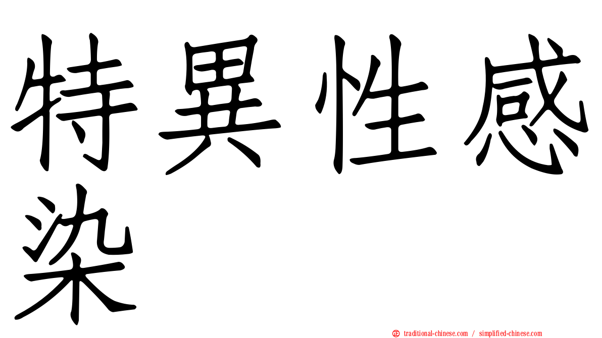 特異性感染