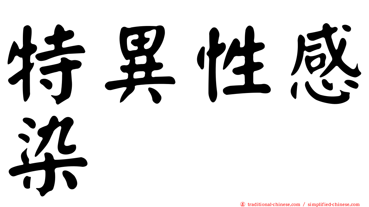 特異性感染