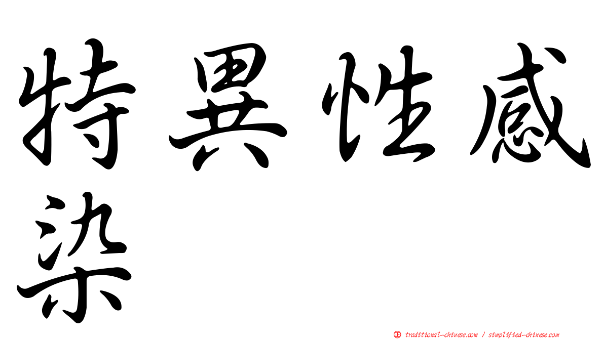 特異性感染