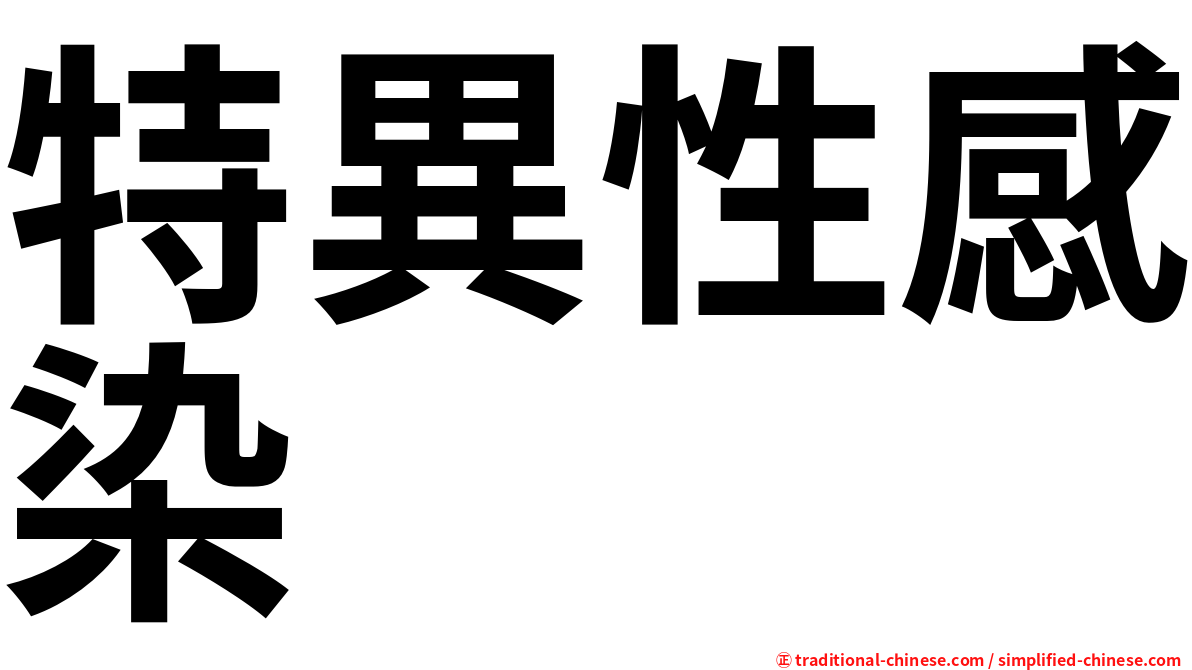 特異性感染