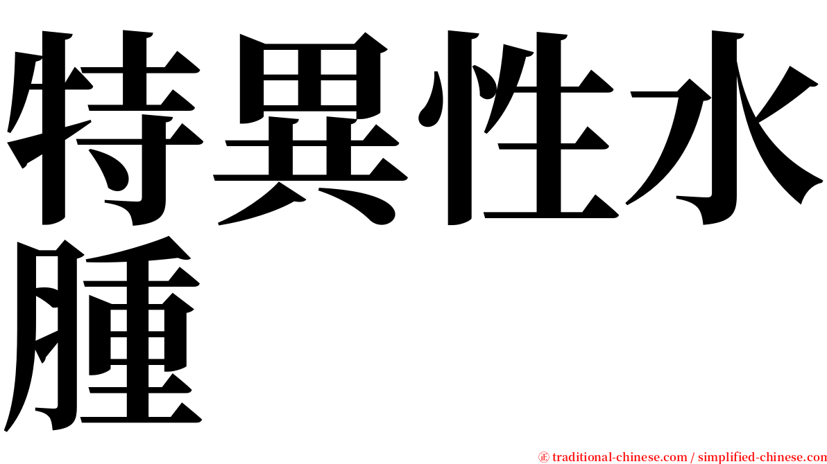 特異性水腫 serif font