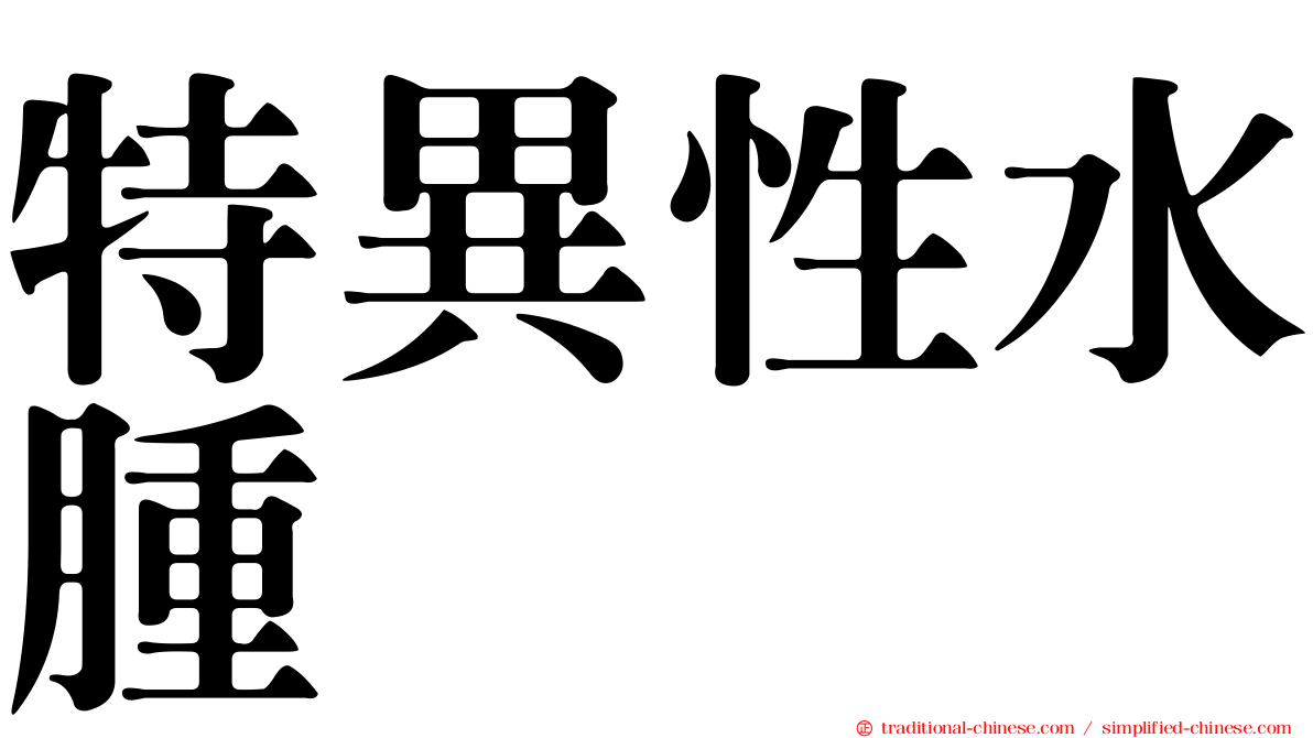 特異性水腫