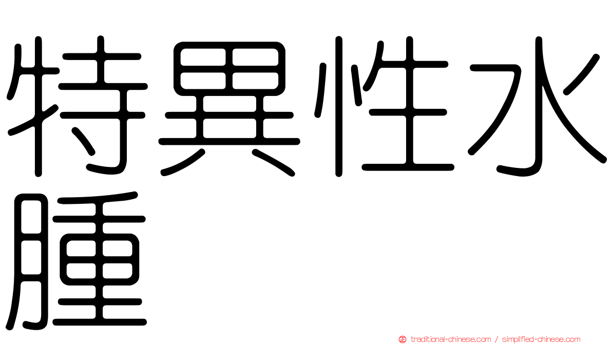 特異性水腫