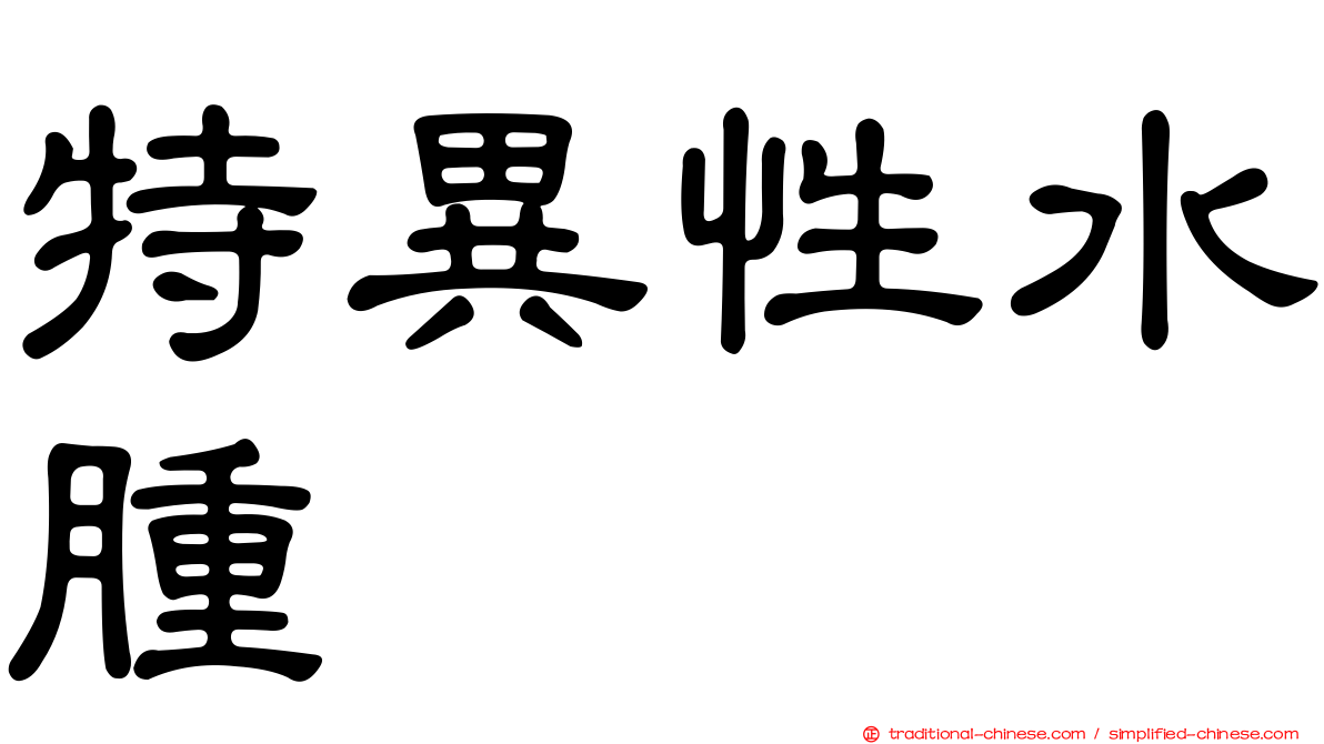 特異性水腫