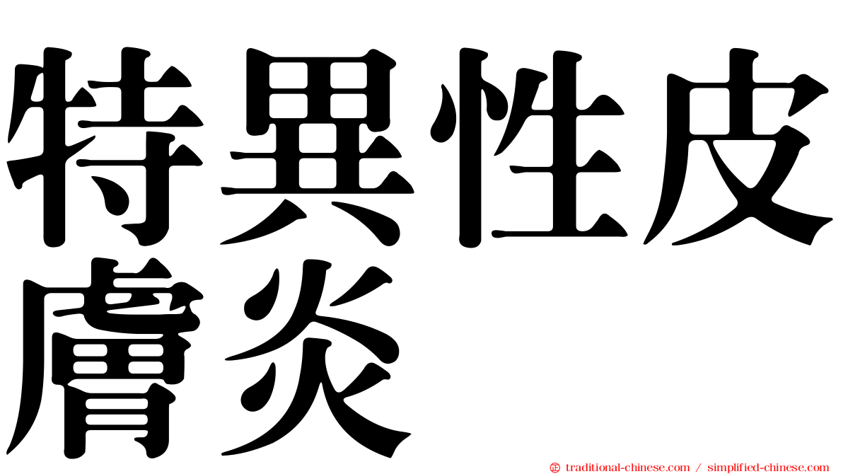 特異性皮膚炎