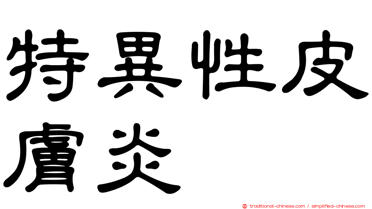 特異性皮膚炎
