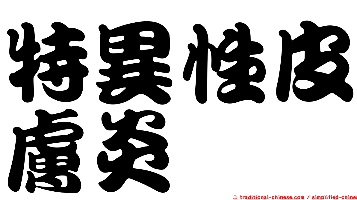 特異性皮膚炎