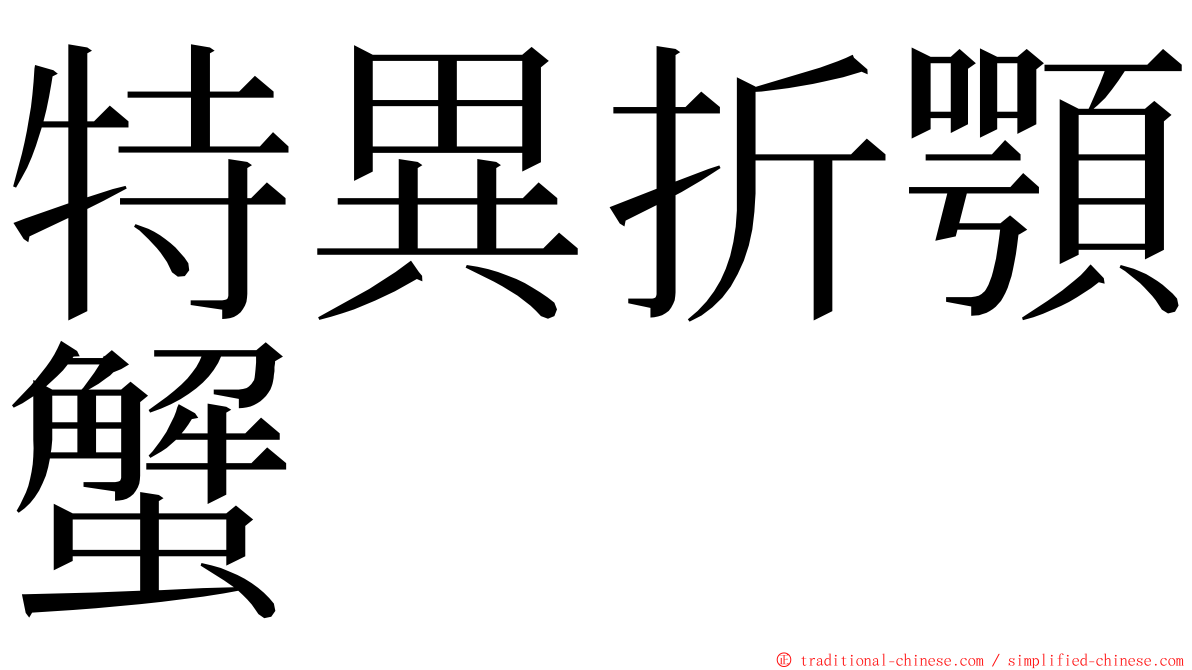 特異折顎蟹 ming font
