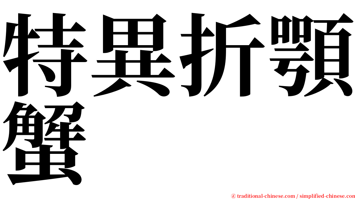特異折顎蟹 serif font
