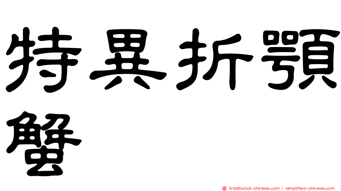 特異折顎蟹