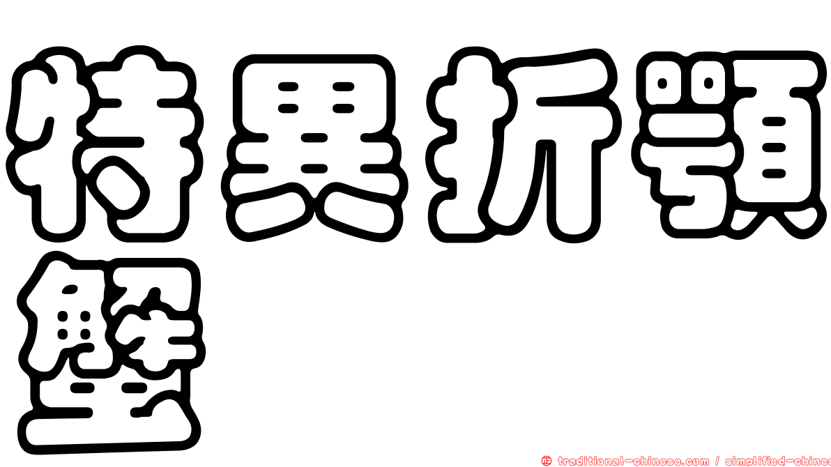 特異折顎蟹