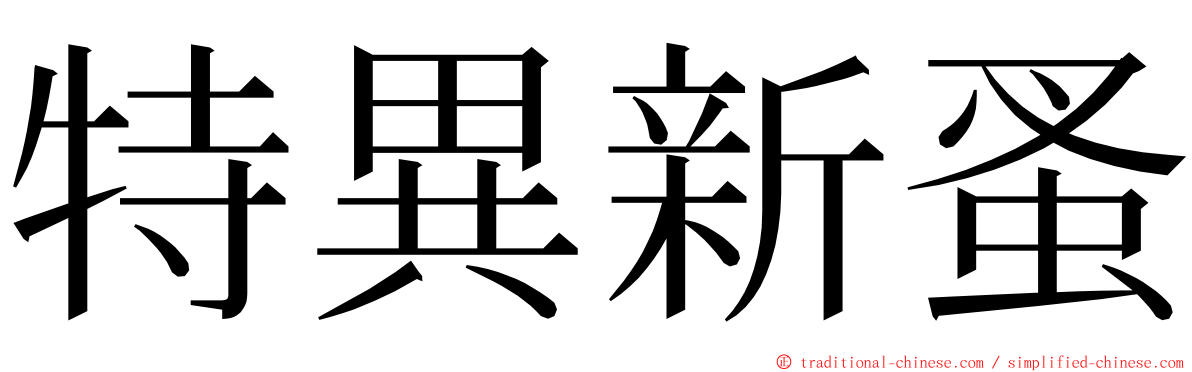 特異新蚤 ming font
