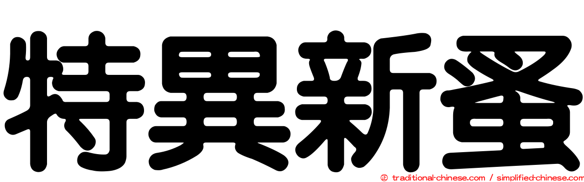 特異新蚤