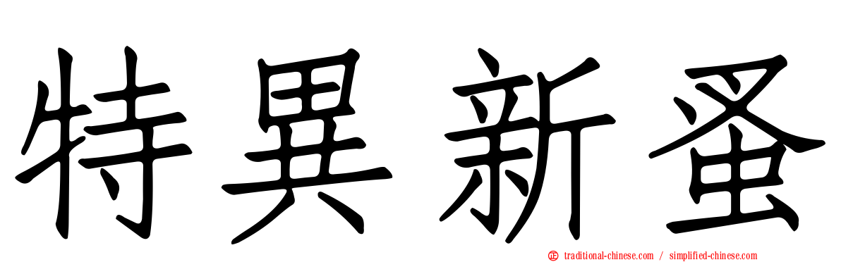 特異新蚤