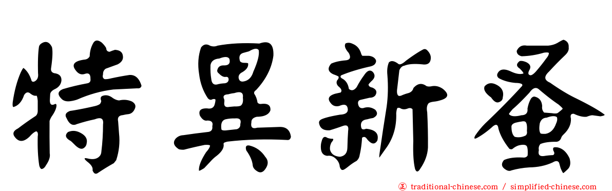 特異新蚤
