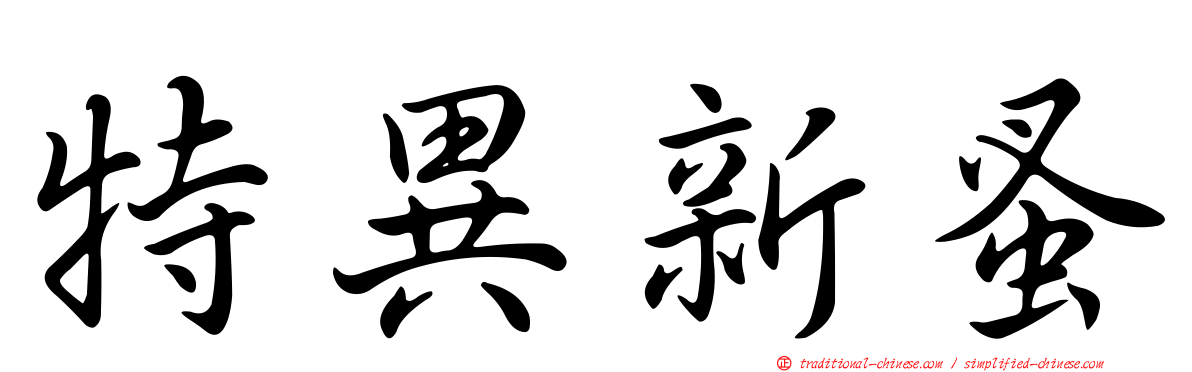 特異新蚤