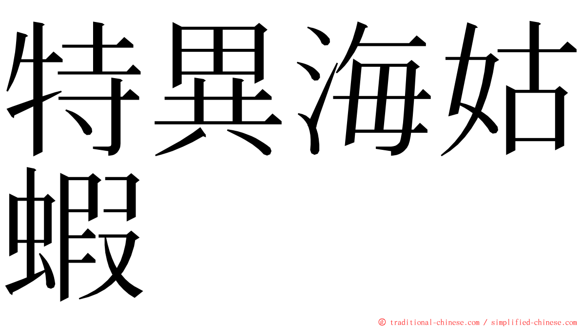 特異海姑蝦 ming font