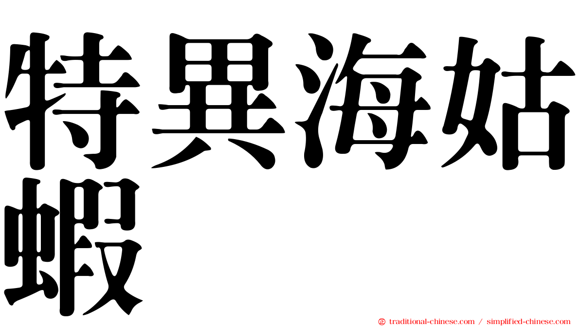 特異海姑蝦
