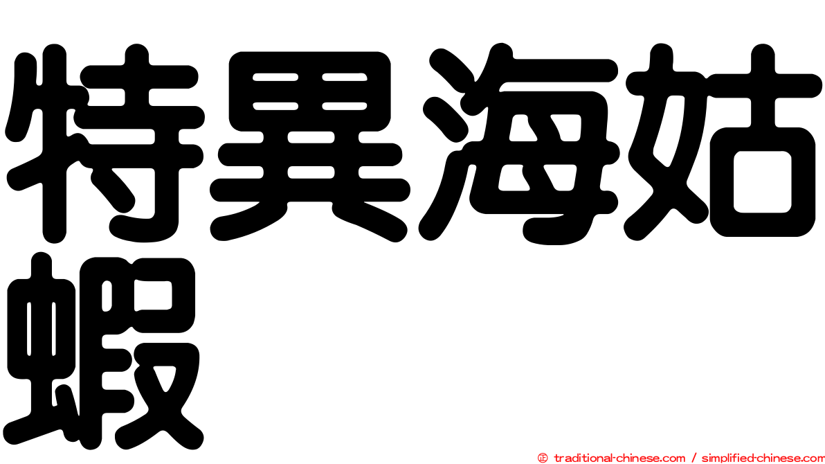 特異海姑蝦