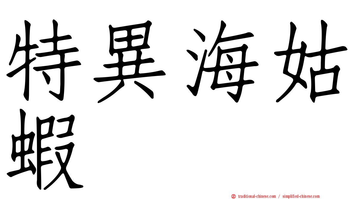 特異海姑蝦