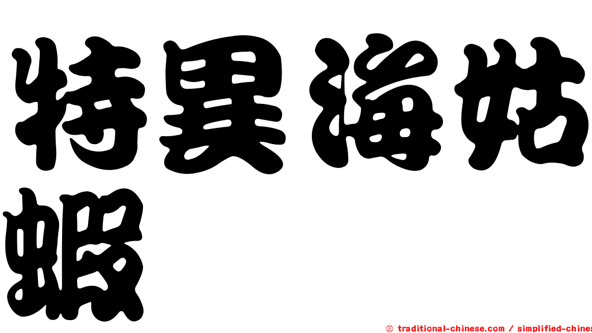 特異海姑蝦