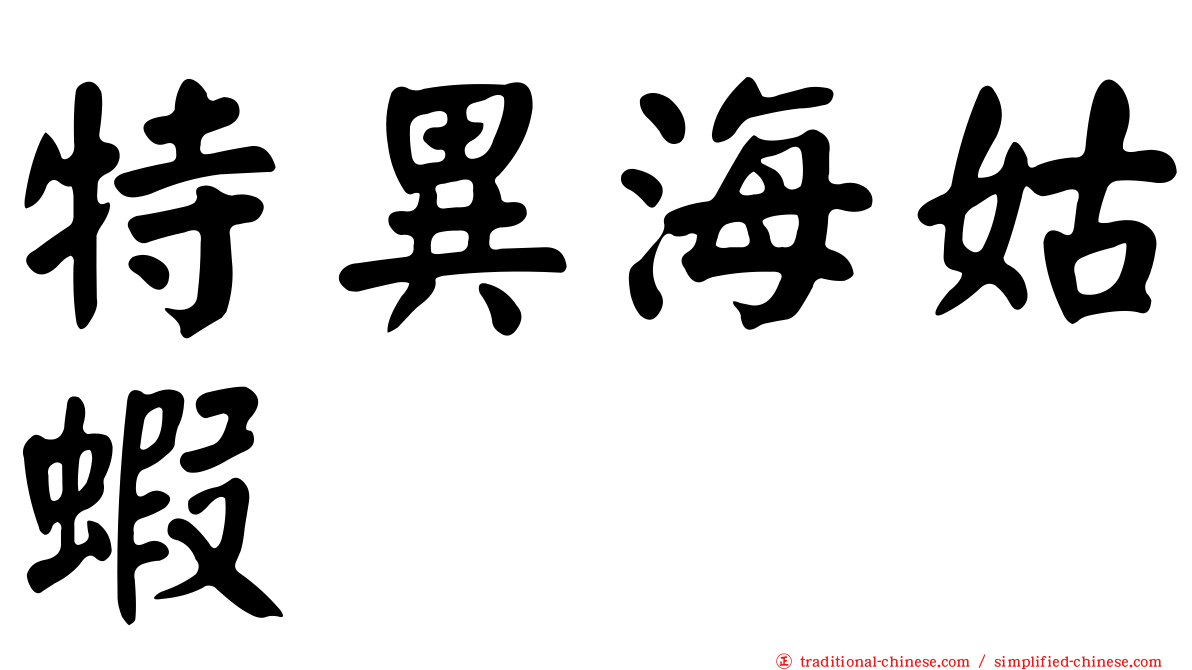 特異海姑蝦