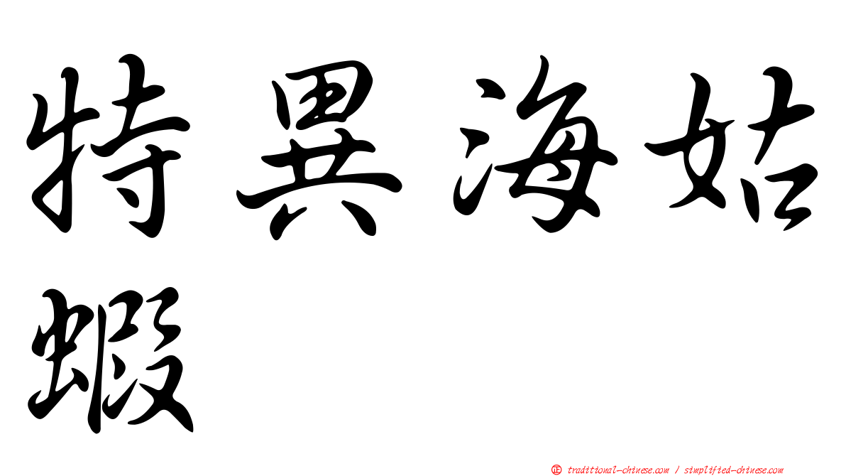 特異海姑蝦