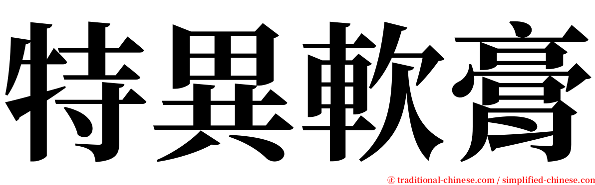 特異軟膏 serif font
