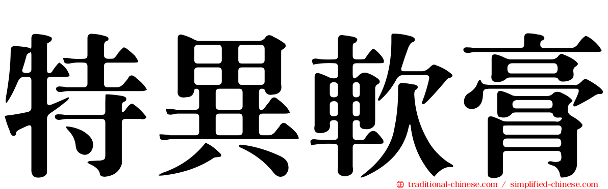 特異軟膏