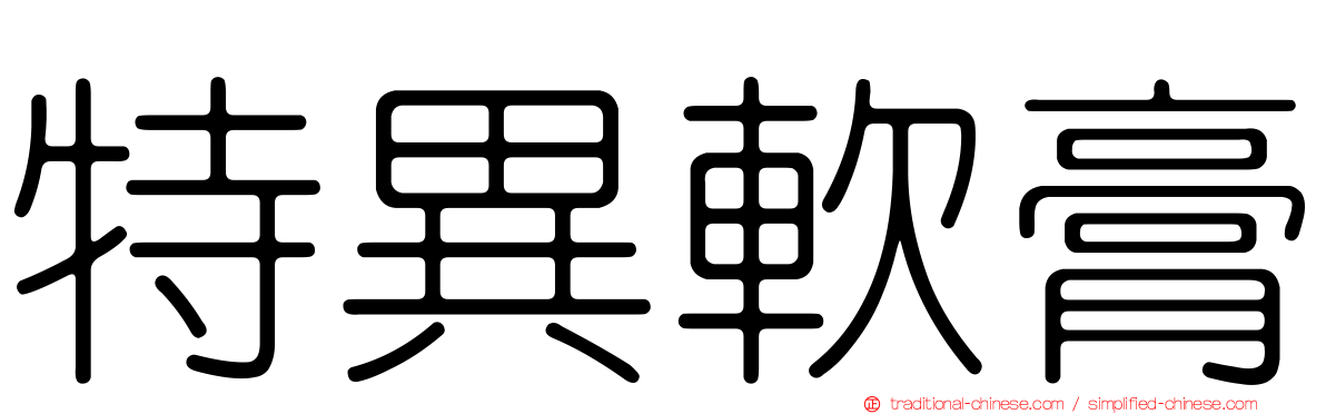 特異軟膏