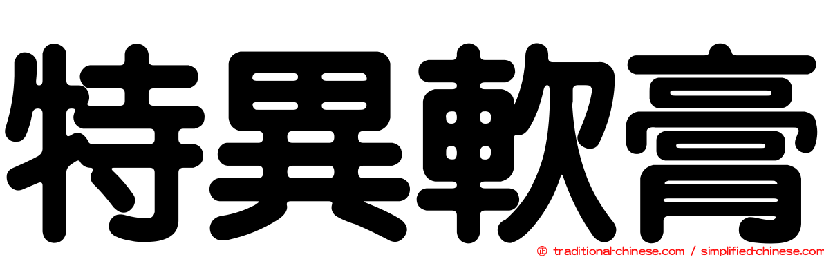特異軟膏