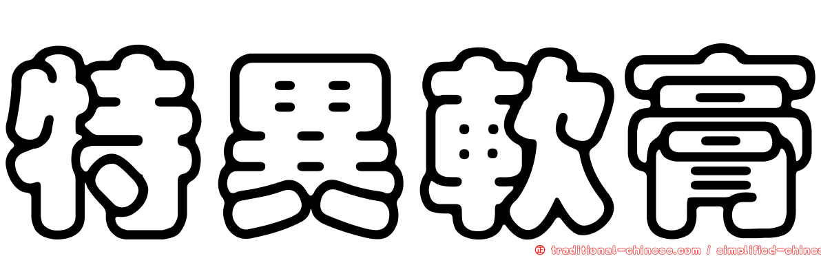 特異軟膏