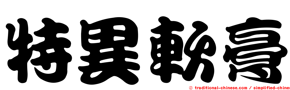 特異軟膏