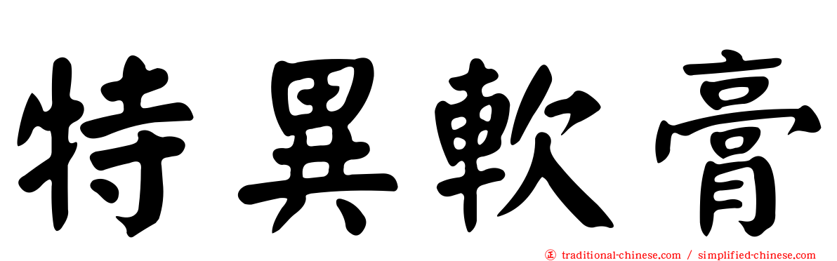 特異軟膏