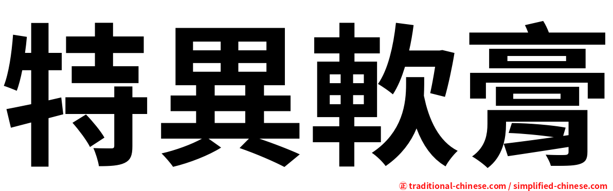 特異軟膏