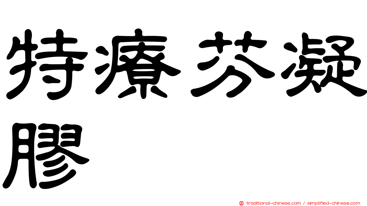 特療芬凝膠