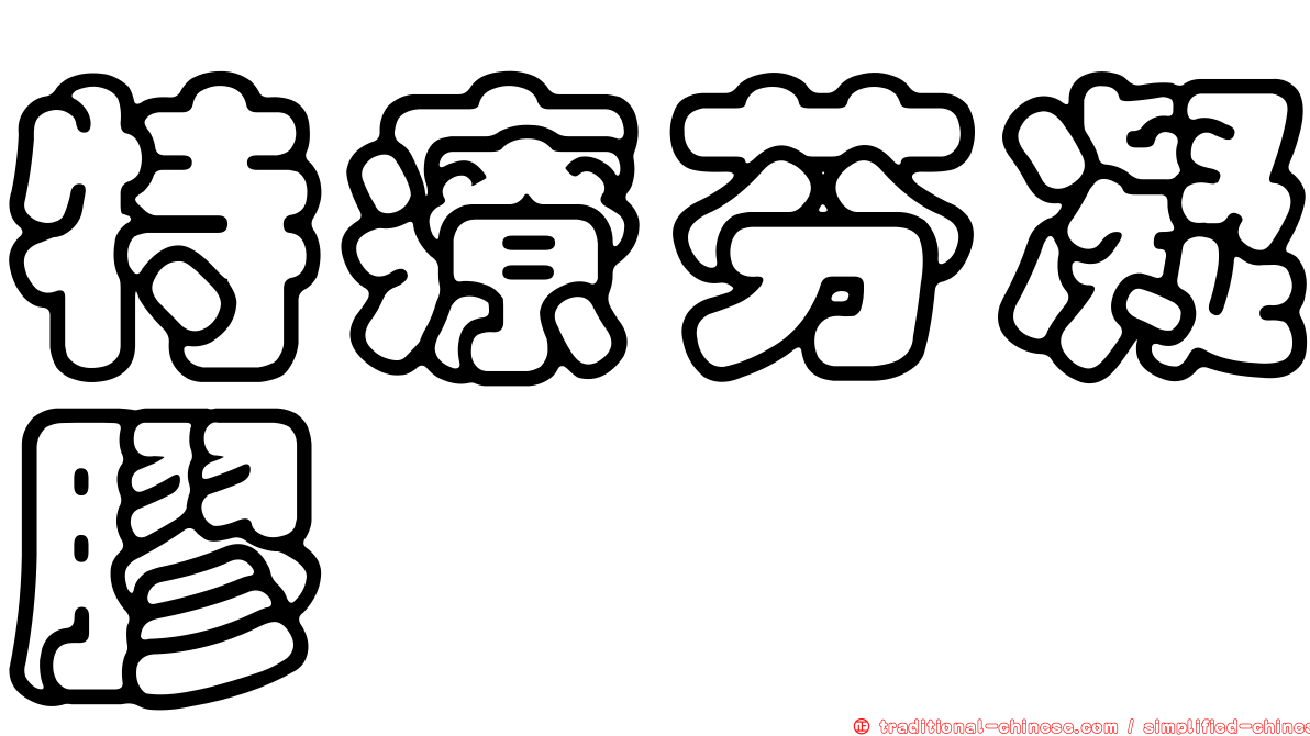 特療芬凝膠