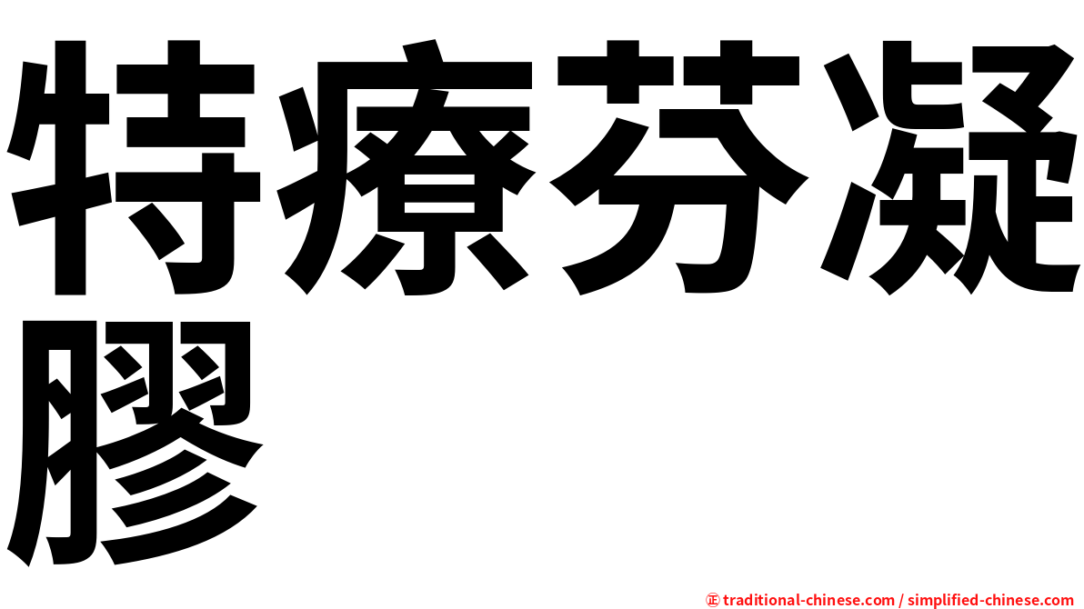 特療芬凝膠