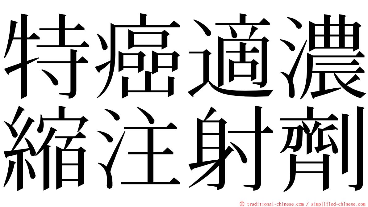 特癌適濃縮注射劑 ming font
