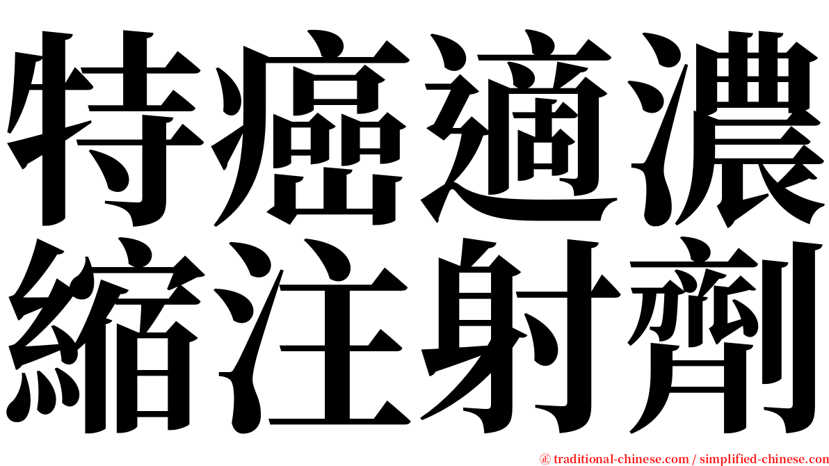 特癌適濃縮注射劑 serif font